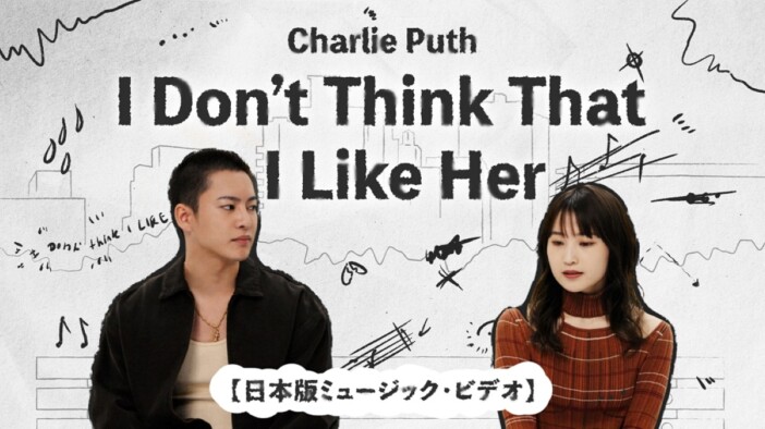 三山凌輝＆鞘師里保、チャーリー・プース「I Don’t Think That I Like Her」日本版MVに出演