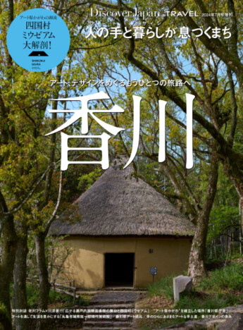 「アート県」として注目集まる、香川県を大特集『Discover Japan』7月号増刊に注目