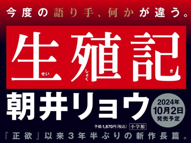 朝井リョウ新作長編小説『生殖記』発売決定　7月2日より特設サイトも開設