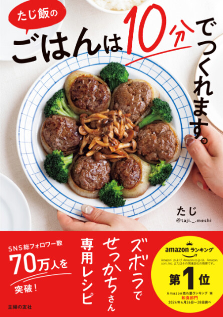 手間を省いた簡単レシピ「たじ飯」とは？