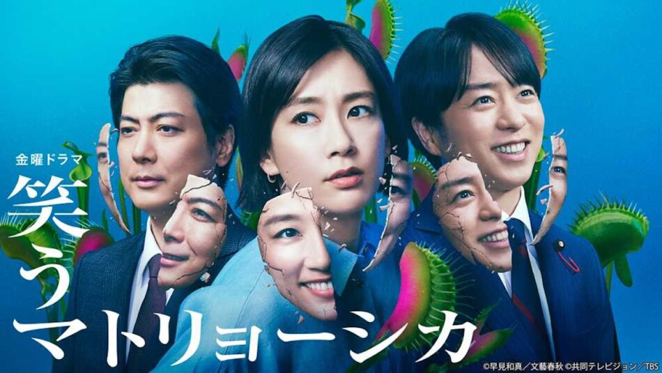 水川あさみ×玉山鉄二×櫻井翔『笑うマトリョーシカ』第1話、TVerで100万