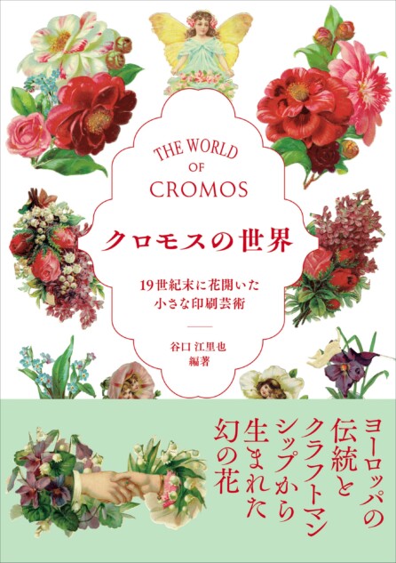 19世紀末の西洋で流行した美しい小型印刷物を集成『クロモスの世界』