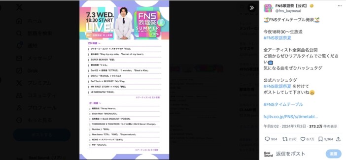 『2024FNS歌謡祭 夏』タイムテーブル＆披露楽曲発表