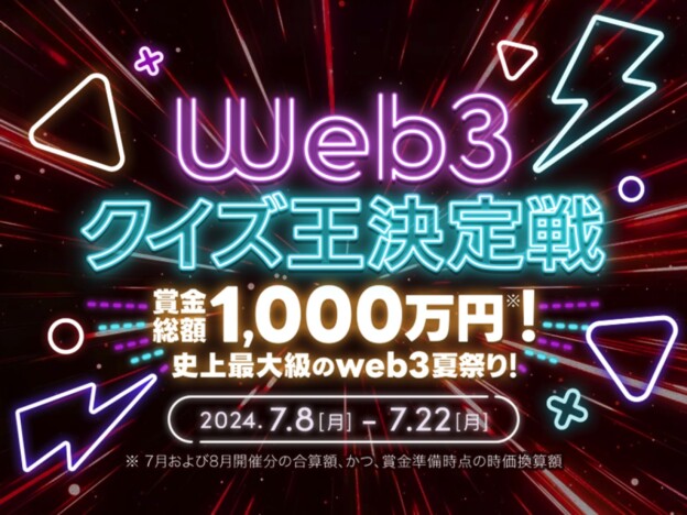 クイズ動画SNS『QAQA』、7月8日から「web3クイズ王決定戦」開催　賞金総額は1000万円相当