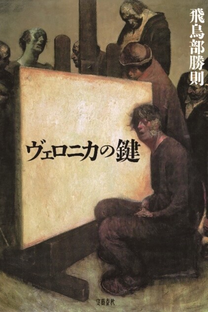 飛鳥部勝則の名作ミステリが2冊同時復刊