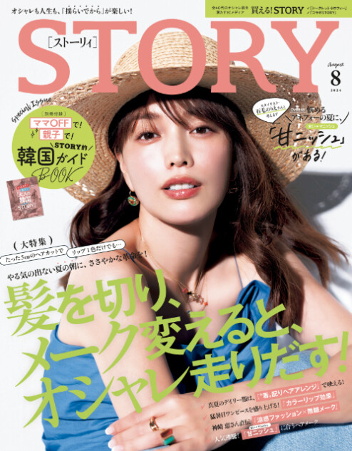 本格的な夏に向けた特集が充実『STORY』8月号