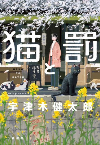 杉江松恋の新鋭作家ハンティング　『吾輩は猫である』の猫が転生？　宇津木健太郎『猫と罰』の誠実さ
