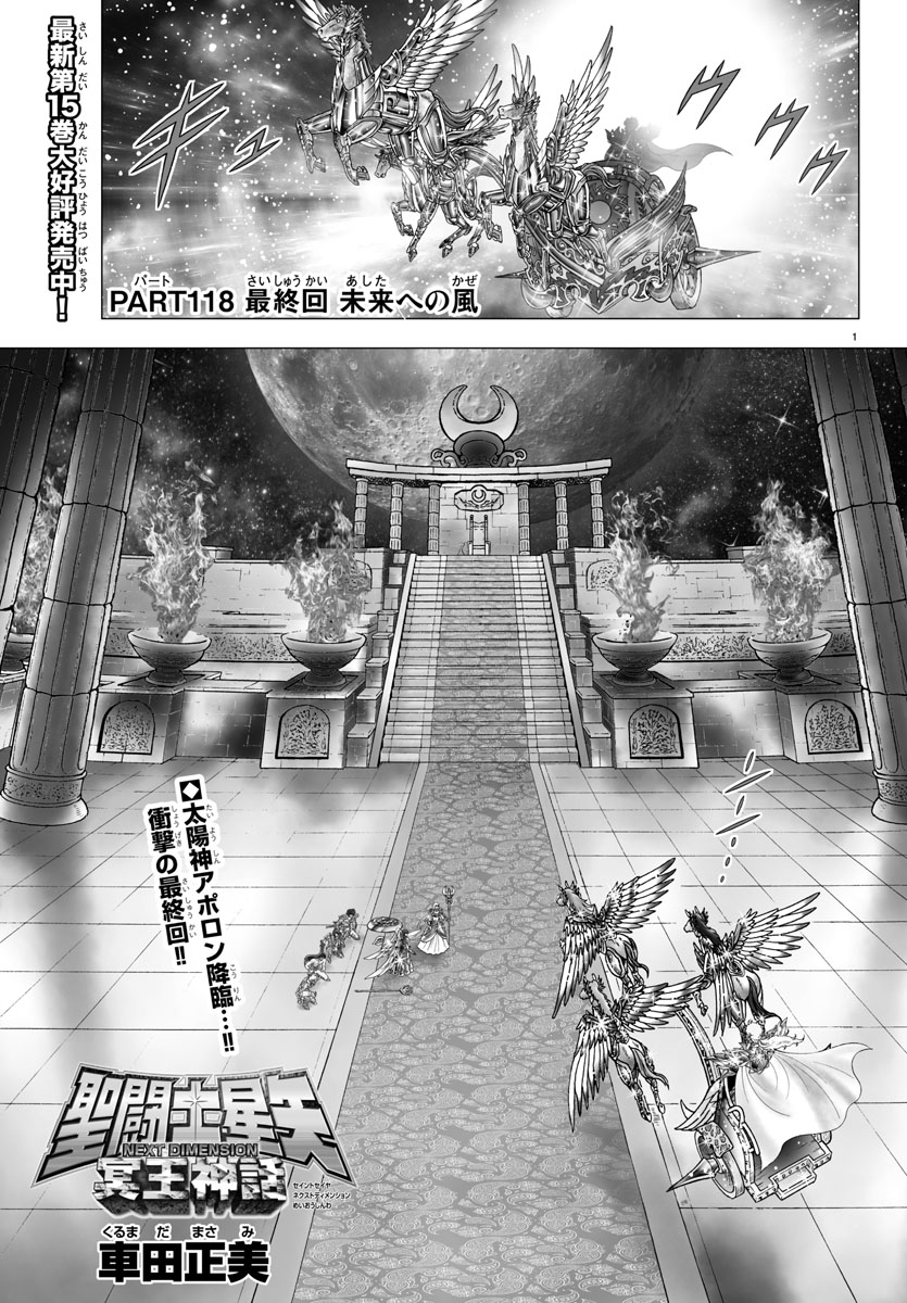 聖闘士星矢 NEXT DIMENSION 冥王神話が最終回の画像