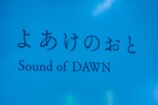 「音に触るように聴く」挑戦的企画の裏側の画像