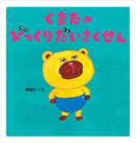 愉快でかわいい『くまたのびっくりだいさくせん』の画像