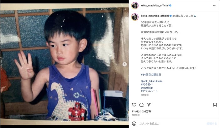 「34歳になりました」町田啓太がインスタで誕生日を報告　幼少期の写真も公開