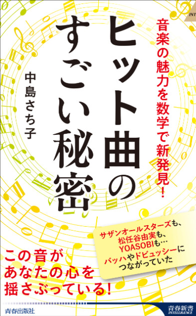 サザン、YOASOBI……『ヒット曲のすごい秘密』