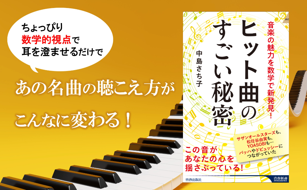 サザン、YOASOBI……『ヒット曲のすごい秘密』の画像