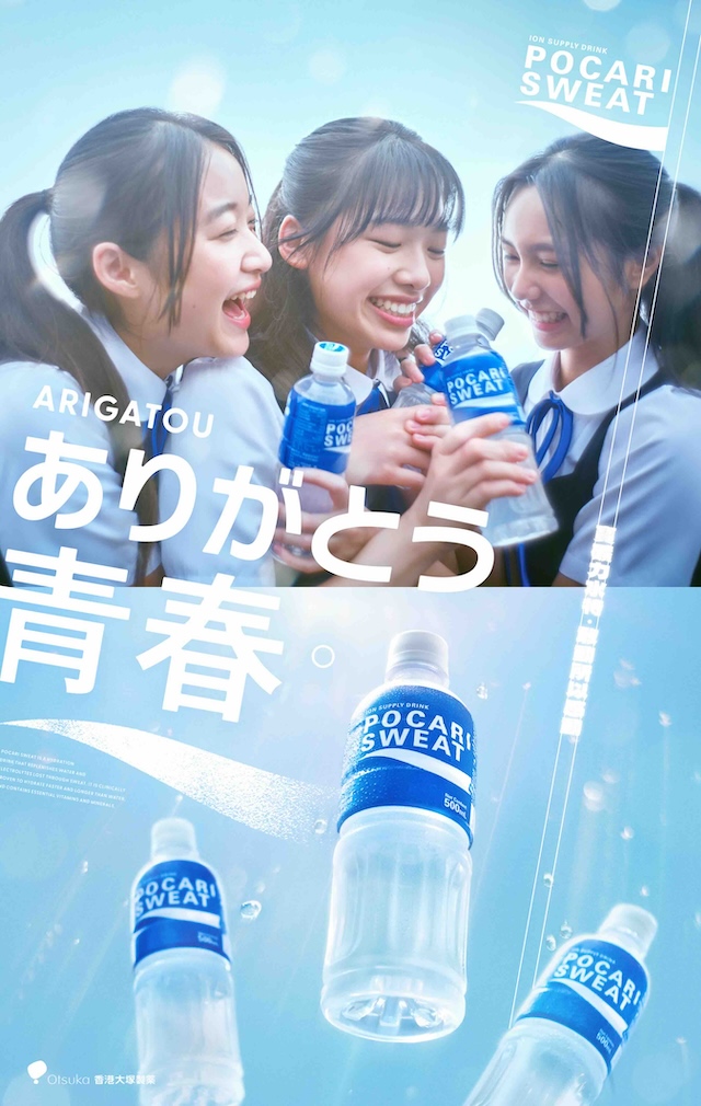 Pocari Sweat 香港 2024『ありがとう青春』篇