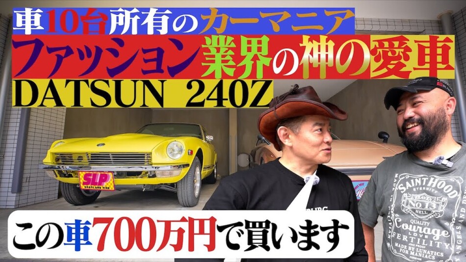 井戸田潤、フェアレディZにうっとり