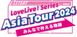 『LoveLive! Series Asia Tour 2024 ～みんなで叶える物語～』ロゴ