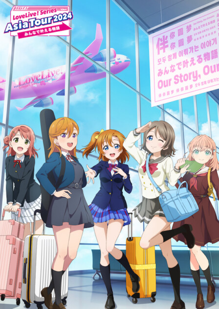 『ラブライブ！』シリーズ、初アジアツアー開催