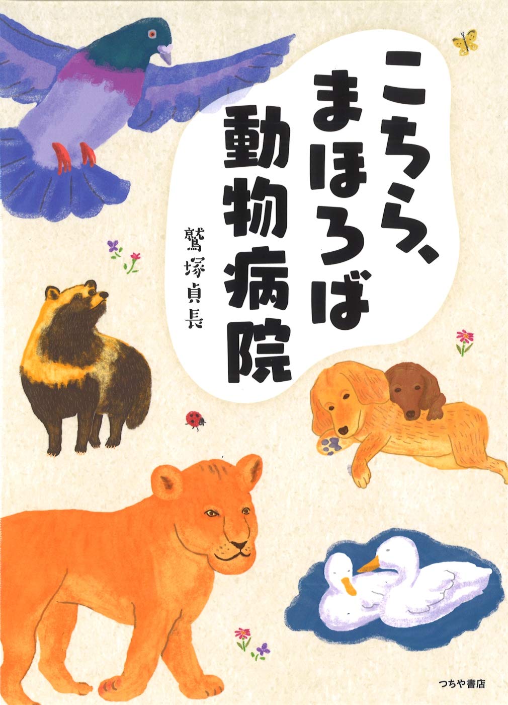 獣医師による実話『こちら、まほろば動物病院』