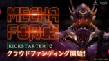 『メカフォース』クラウドファンディングがKickstarterでスタート