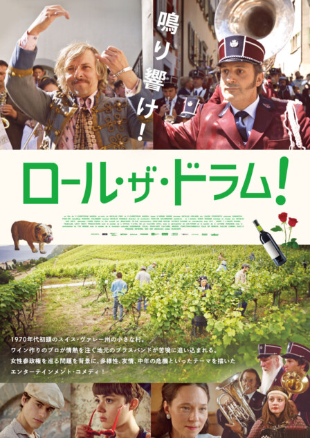 『ロール･ザ･ドラム！』10月4日公開