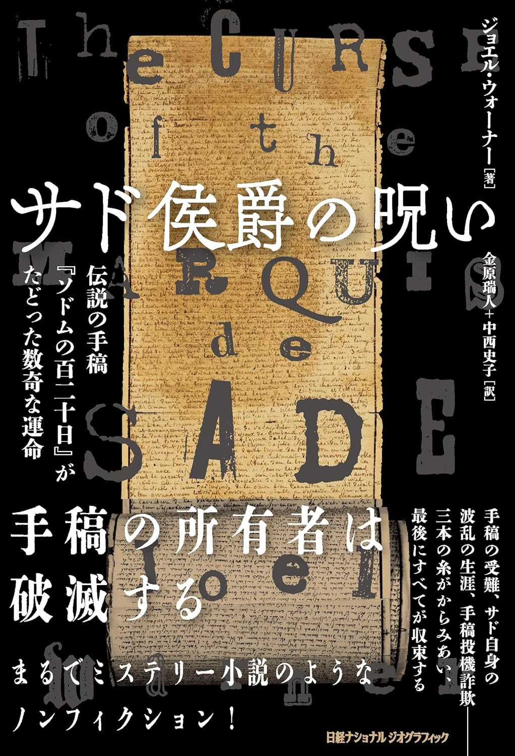 問題作『ソドムの百二十日』に宿る呪い