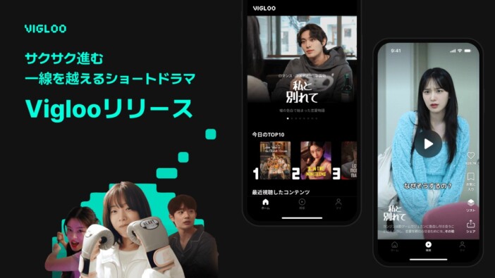 Spoon、ショートドラマアプリ「Vigloo」リリース　50タイトルのオリジナルドラマ公開予定