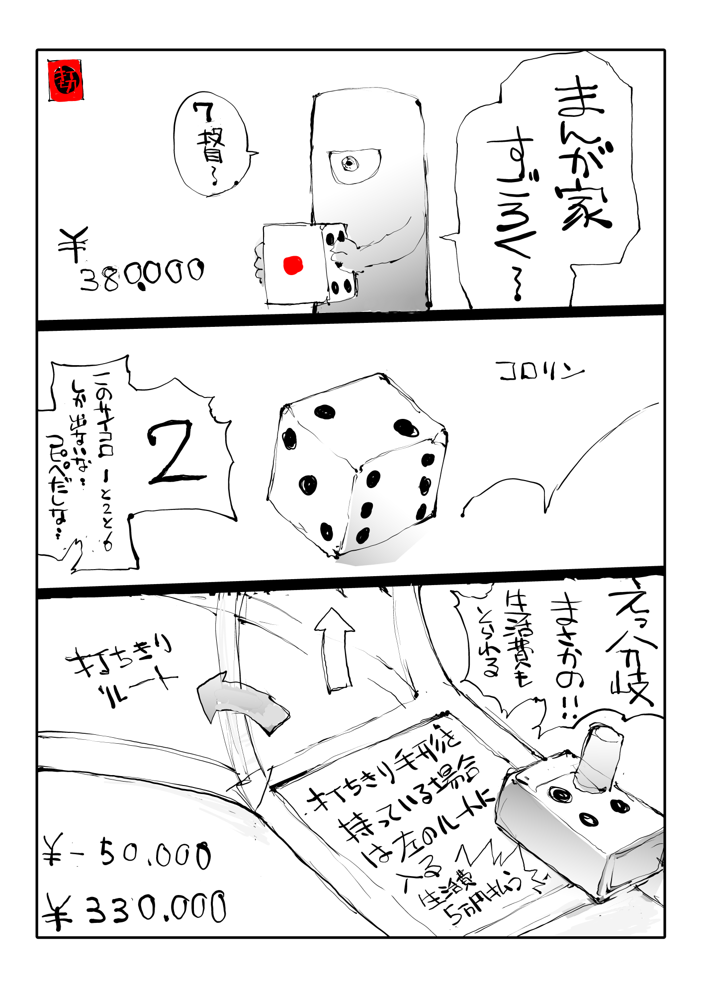 【漫画】『漫画家すごろく』の画像