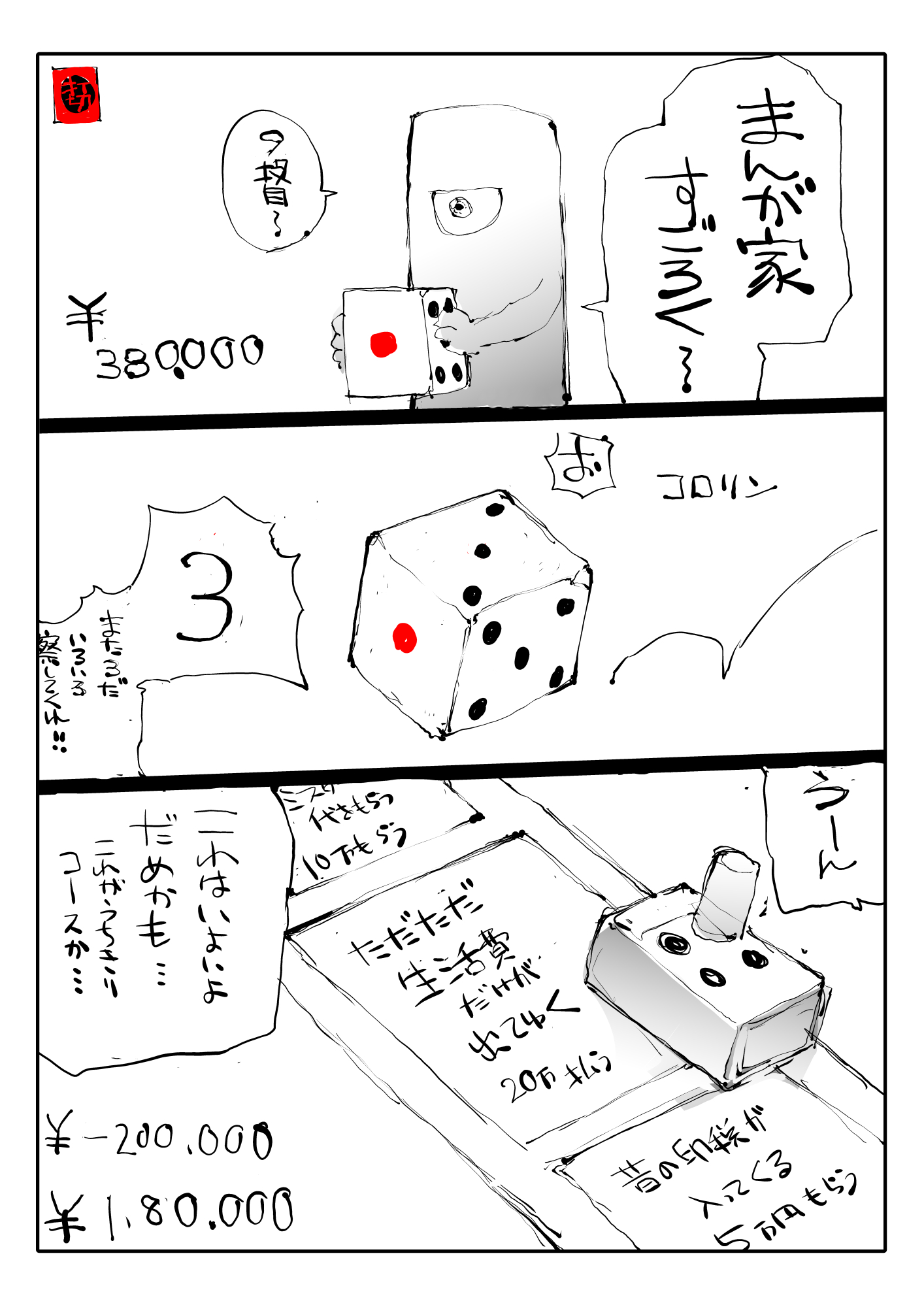 【漫画】『漫画家すごろく』の画像