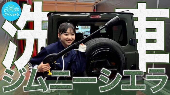 日向坂46・富田鈴花、初のマイカーを手洗い洗車　視聴者絶賛「ジムニー愛が素晴らしい」
