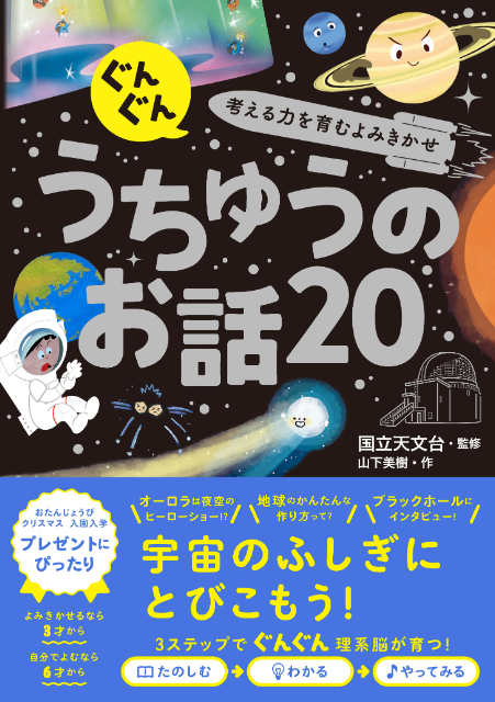 親子で「宇宙」の世界へ！『うちゅうのお話20』