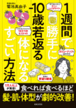 『1週間で勝手に－10歳若返る体になるすごい方法』の画像