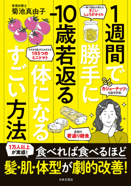 『1週間で勝手に－10歳若返る体になるすごい方法』