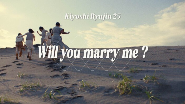 清 竜人25、新曲「Will you marry me ?」MVプレミア公開　新体制初のシングルCDリリースも
