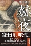 澤田瞳子の新刊『赫夜』全冊サイン本の背景の画像