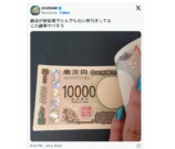 「新紙幣」プレミア1万円札が話題沸騰の画像