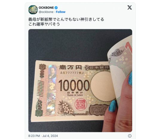 「新紙幣」プレミア札が話題沸騰、新1万円札・ナンバーが777777ならいくらになる？