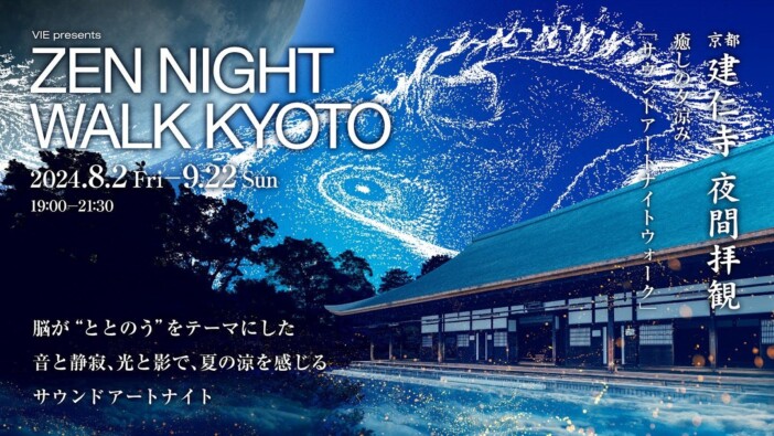 京都最古の禅寺「建仁寺」で脳が“ととのう”体験を　音と静寂、光と影を楽しむサウンドアートナイトイベント『ZEN NIGHT WALK KYOTO』開催決定