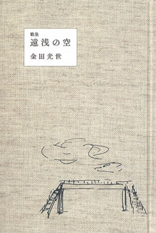 金田光世、第一歌集『遠浅の空』を詠む