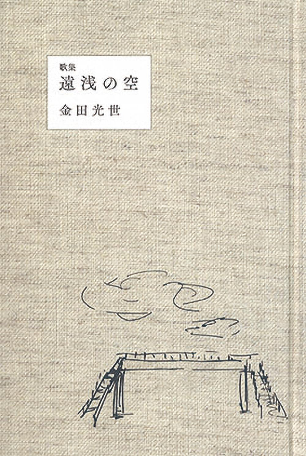 金田光世、第一歌集『遠浅の空』を詠むの画像