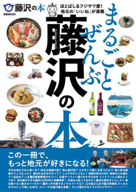 神奈川・藤沢が満載『まるごとぜんぶ藤沢の本』