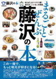 神奈川・藤沢が満載『まるごとぜんぶ藤沢の本』の画像