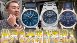 フット岩尾、3本目の高級時計を購入　半年で600万円超の買い物も「躊躇はなかった」