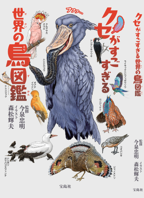 『クセがすごすぎる世界の鳥図鑑』