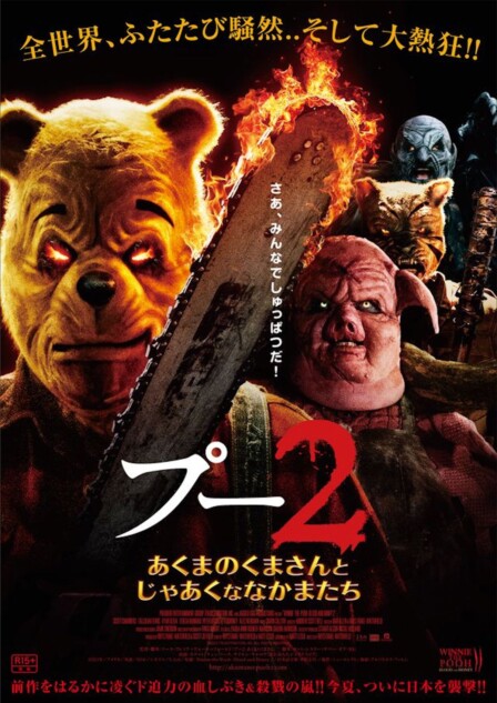 プー2 あくまのくまさんとじゃあくななかまたち』“仲間”集結の