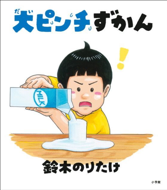 鈴木のりたけ『大ピンチずかん』100万部突破