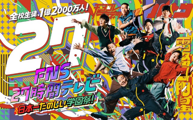 『FNS27時間テレビ 日本一たのしい学園祭！』