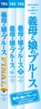 『義母と娘のブルース』は永遠に生き続けるの画像