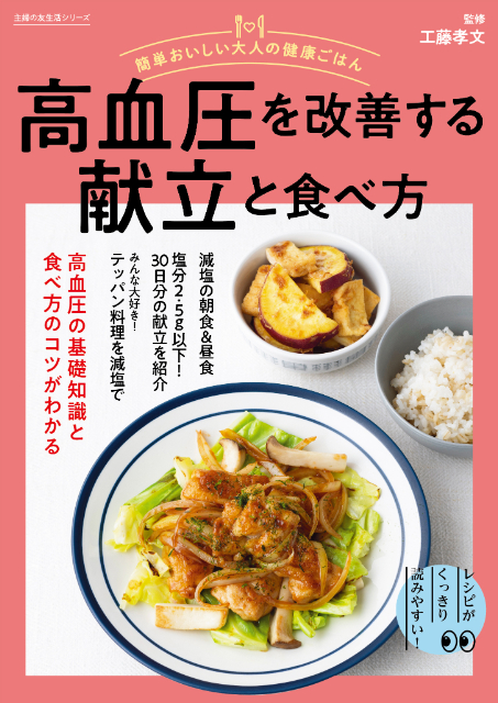 高血圧・高コレステロールを食事で改善するレシピ本の画像