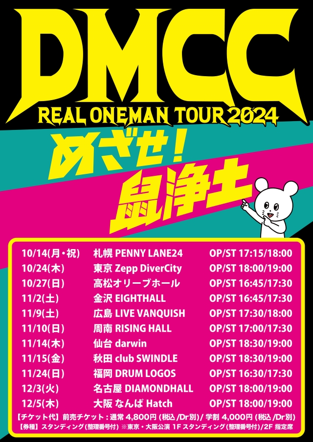 『DMCC REAL ONEMAN TOUR 2024 -めざせ！鼠浄土-』告知画像