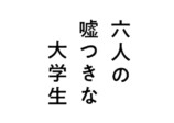 浜辺美波主演『六人の嘘つきな大学生』特報の画像